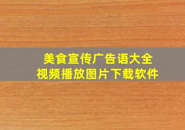 美食宣传广告语大全视频播放图片下载软件