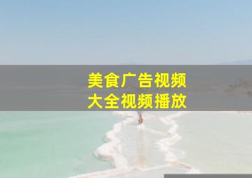 美食广告视频大全视频播放