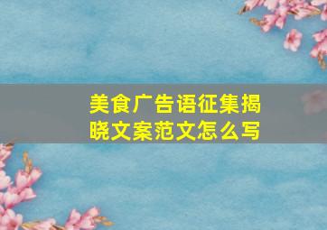 美食广告语征集揭晓文案范文怎么写