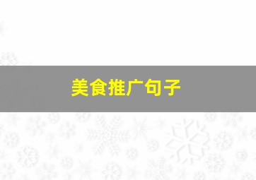 美食推广句子