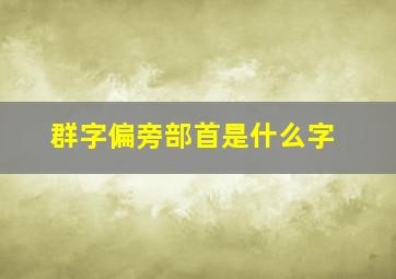 群字偏旁部首是什么字