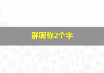 群昵称2个字