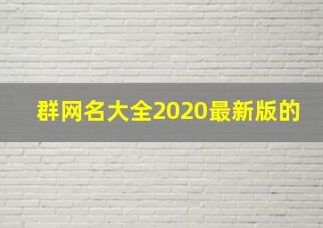 群网名大全2020最新版的