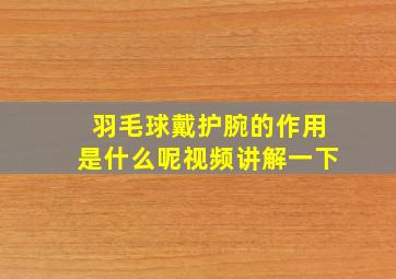 羽毛球戴护腕的作用是什么呢视频讲解一下