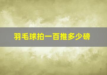 羽毛球拍一百推多少磅