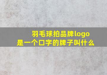 羽毛球拍品牌logo是一个口字的牌子叫什么