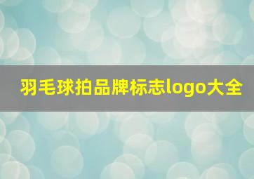 羽毛球拍品牌标志logo大全