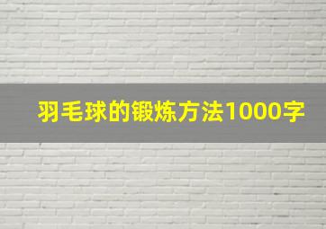 羽毛球的锻炼方法1000字