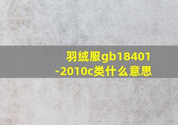 羽绒服gb18401-2010c类什么意思