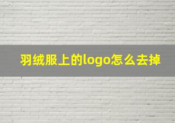 羽绒服上的logo怎么去掉