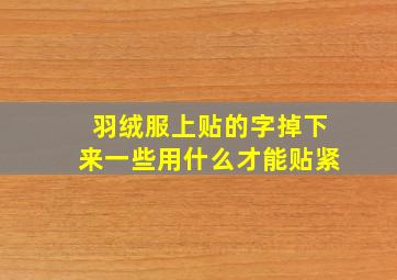 羽绒服上贴的字掉下来一些用什么才能贴紧