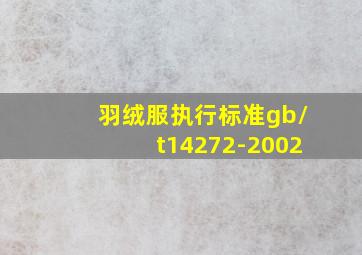 羽绒服执行标准gb/t14272-2002