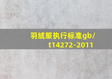 羽绒服执行标准gb/t14272-2011