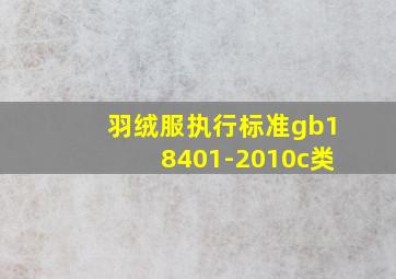 羽绒服执行标准gb18401-2010c类