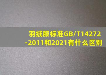 羽绒服标准GB/T14272-2011和2021有什么区别