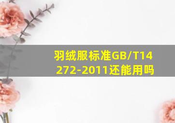 羽绒服标准GB/T14272-2011还能用吗