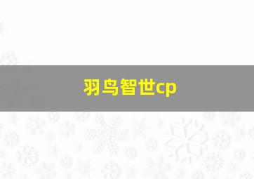 羽鸟智世cp