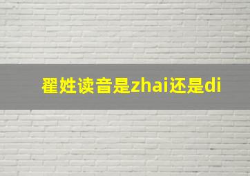 翟姓读音是zhai还是di