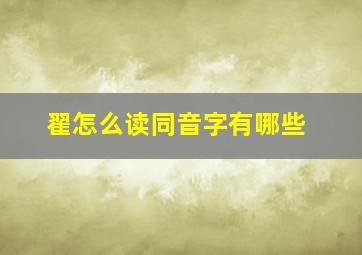 翟怎么读同音字有哪些