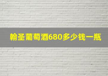 翰圣葡萄酒680多少钱一瓶