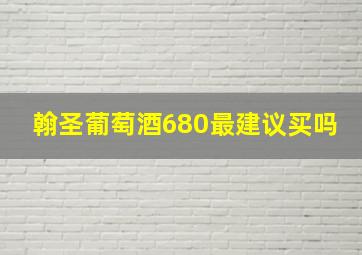 翰圣葡萄酒680最建议买吗