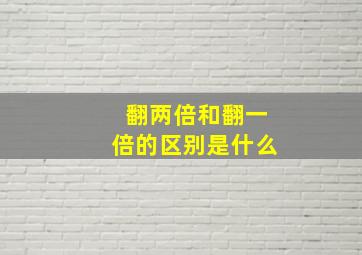 翻两倍和翻一倍的区别是什么