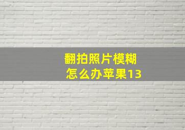 翻拍照片模糊怎么办苹果13