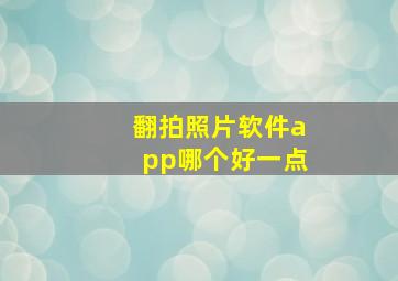 翻拍照片软件app哪个好一点