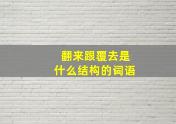 翻来跟覆去是什么结构的词语