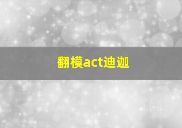 翻模act迪迦