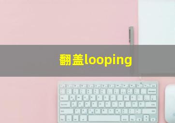 翻盖looping