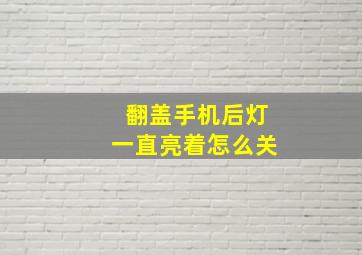 翻盖手机后灯一直亮着怎么关