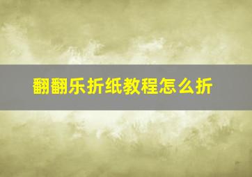 翻翻乐折纸教程怎么折