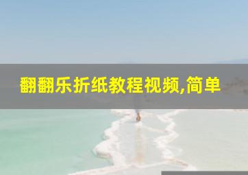 翻翻乐折纸教程视频,简单