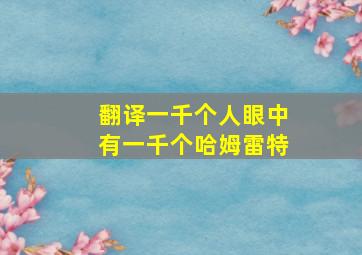 翻译一千个人眼中有一千个哈姆雷特