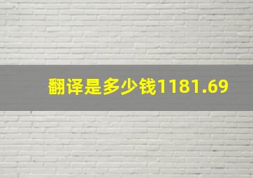 翻译是多少钱1181.69