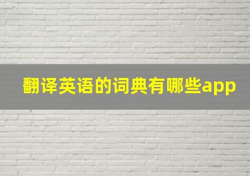 翻译英语的词典有哪些app