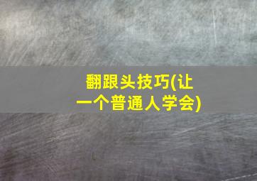 翻跟头技巧(让一个普通人学会)