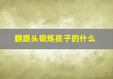 翻跟头锻炼孩子的什么