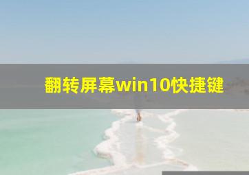 翻转屏幕win10快捷键