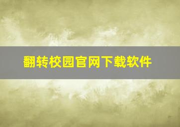 翻转校园官网下载软件