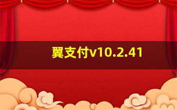 翼支付v10.2.41