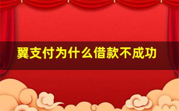 翼支付为什么借款不成功