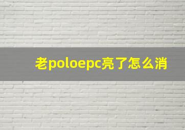 老poloepc亮了怎么消