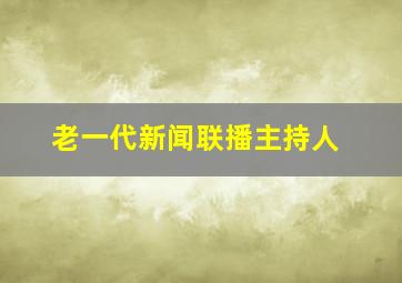 老一代新闻联播主持人