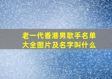 老一代香港男歌手名单大全图片及名字叫什么