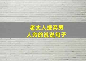 老丈人嫌弃男人穷的说说句子