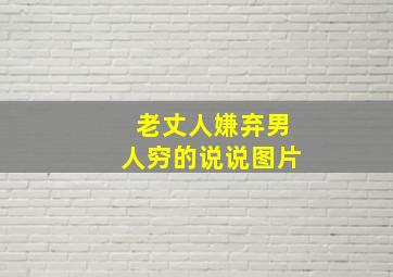 老丈人嫌弃男人穷的说说图片