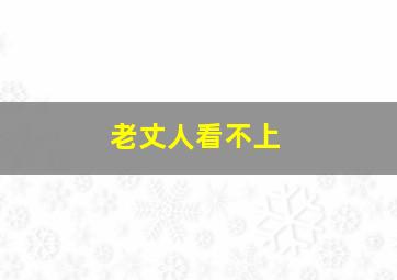 老丈人看不上