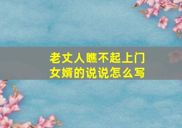 老丈人瞧不起上门女婿的说说怎么写